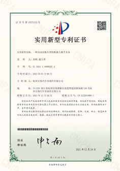 一種自動(dòng)切換車(chē)型的機(jī)器人抓手夾具專(zhuān)利證書(shū)